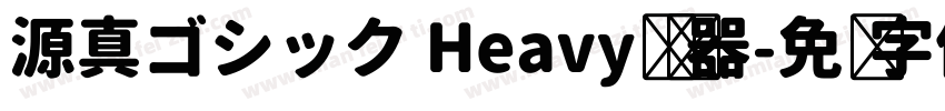 源真ゴシック Heavy转换器字体转换